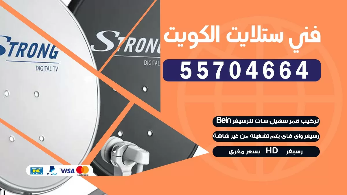 فني تصليح ستلايت الجهراء 55774002 خدمة ستلايت رسيفر