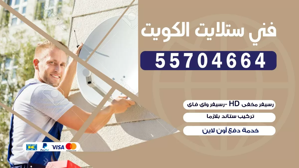 فني تصليح ستلايت السالمية 66578655 خدمة ستلايت رسيفر