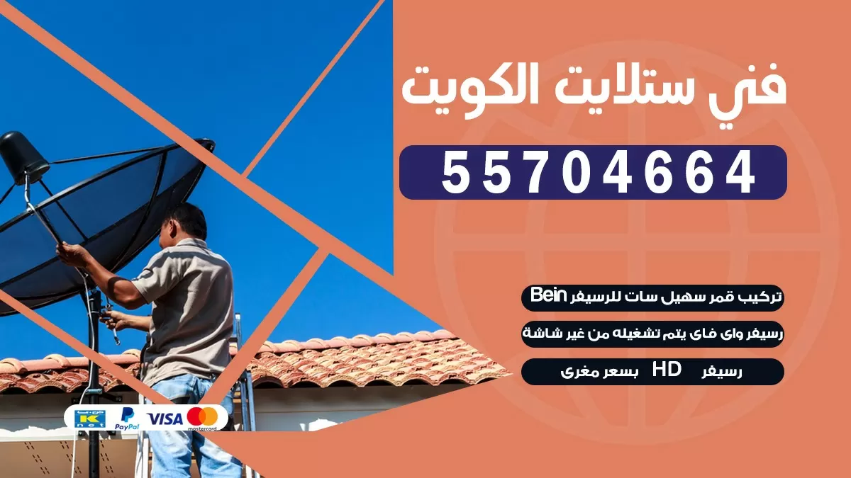 فني تصليح ستلايت الصليبيخات 66578655 خدمة ستلايت رسيفر