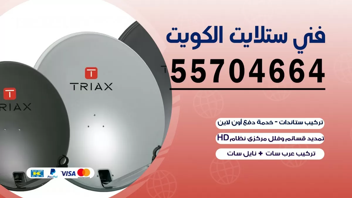 فني تصليح ستلايت الرحاب 55774002 خدمة ستلايت رسيفر
