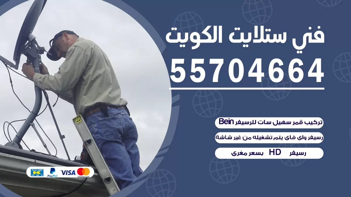 فني تصليح ستلايت الرابية 55774002 خدمة ستلايت رسيفر