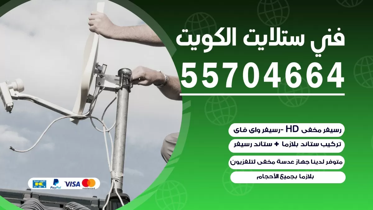 فني تصليح ستلايت العارضية 66578655 خدمة ستلايت رسيفر