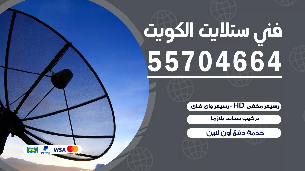 فني تصليح ستلايت الاندلس 66133708 خدمة ستلايت رسيفر