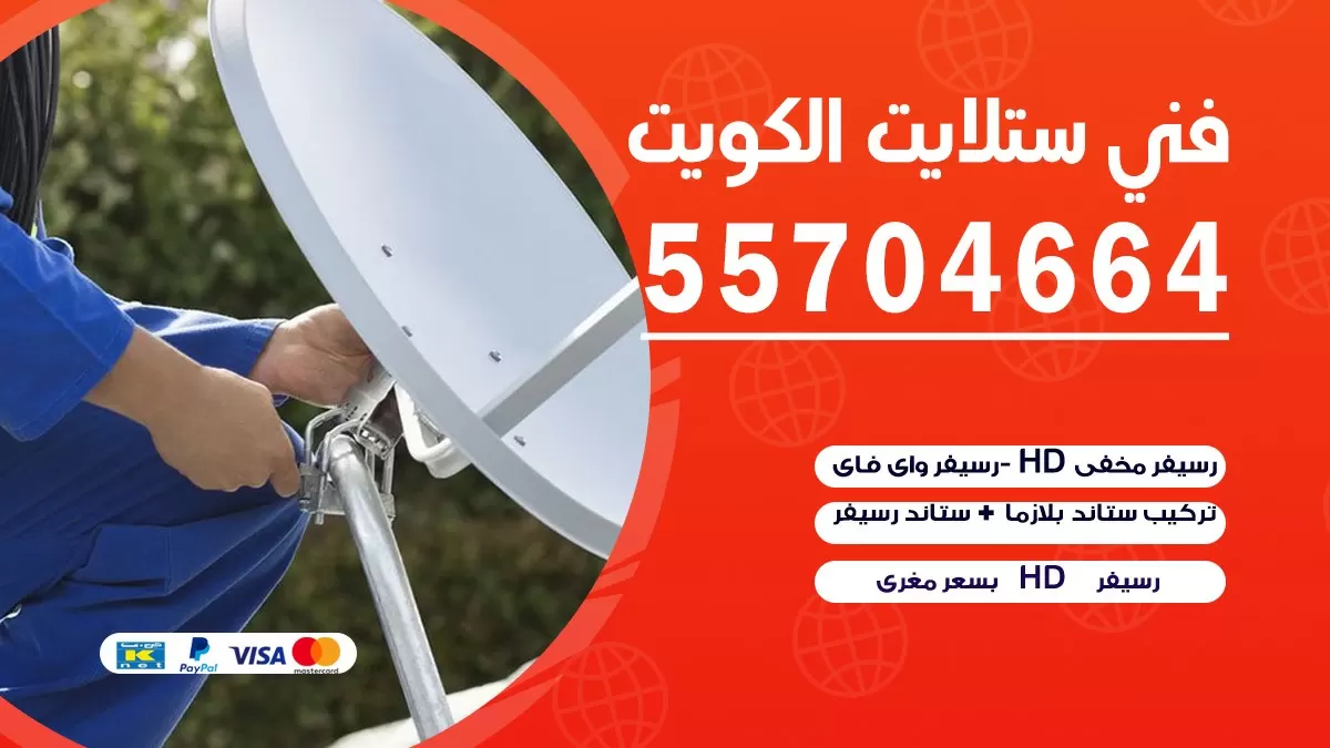 فني تصليح ستلايت الفردوس 66578655 خدمة ستلايت رسيفر
