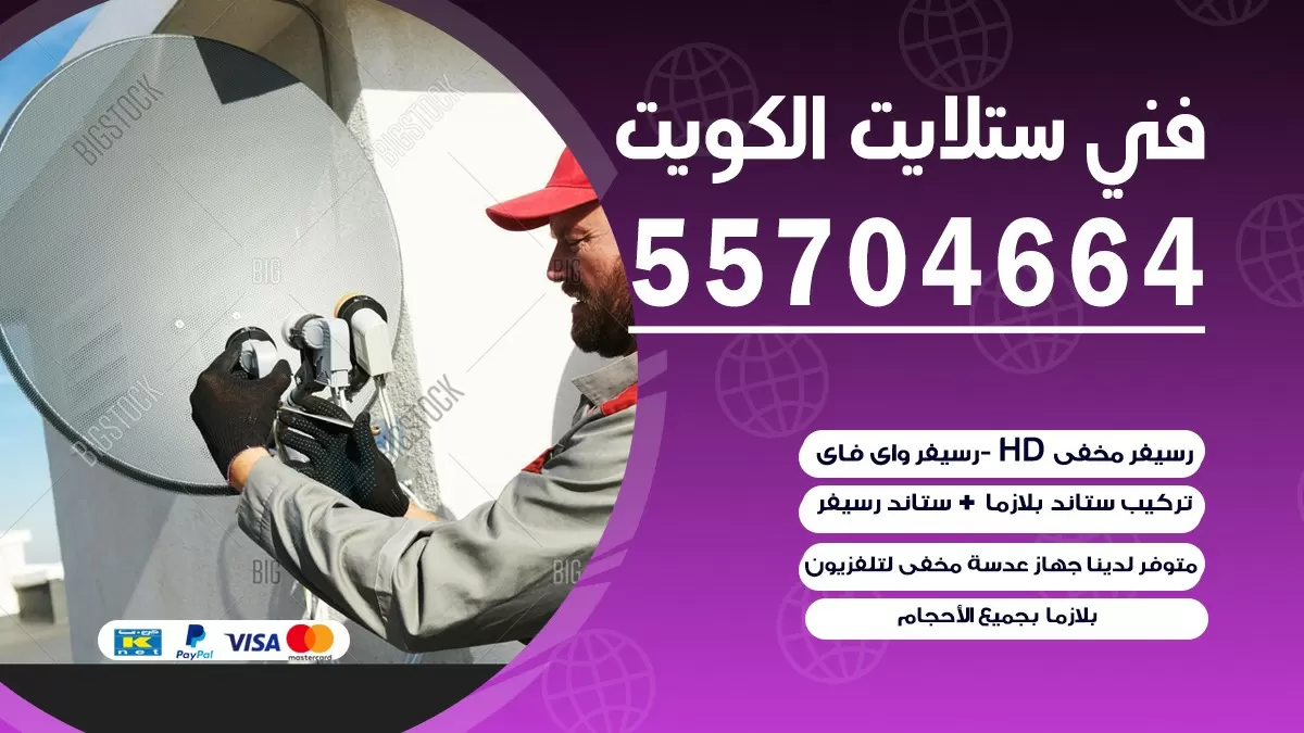 فني صيانه ستلايت جنوب السره 55704664 خدمة ستلايت رسيفر
