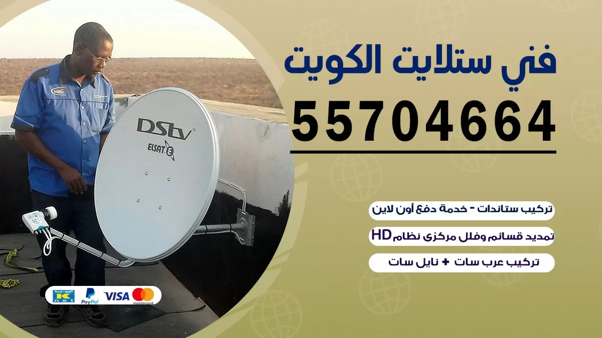فني تصليح ستلايت الجابرية 55704664 خدمة ستلايت رسيفر