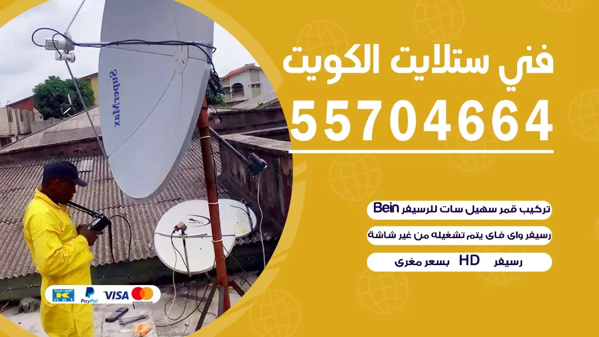 فني تصليح ستلايت قرطبة 66133708 خدمة ستلايت رسيفر