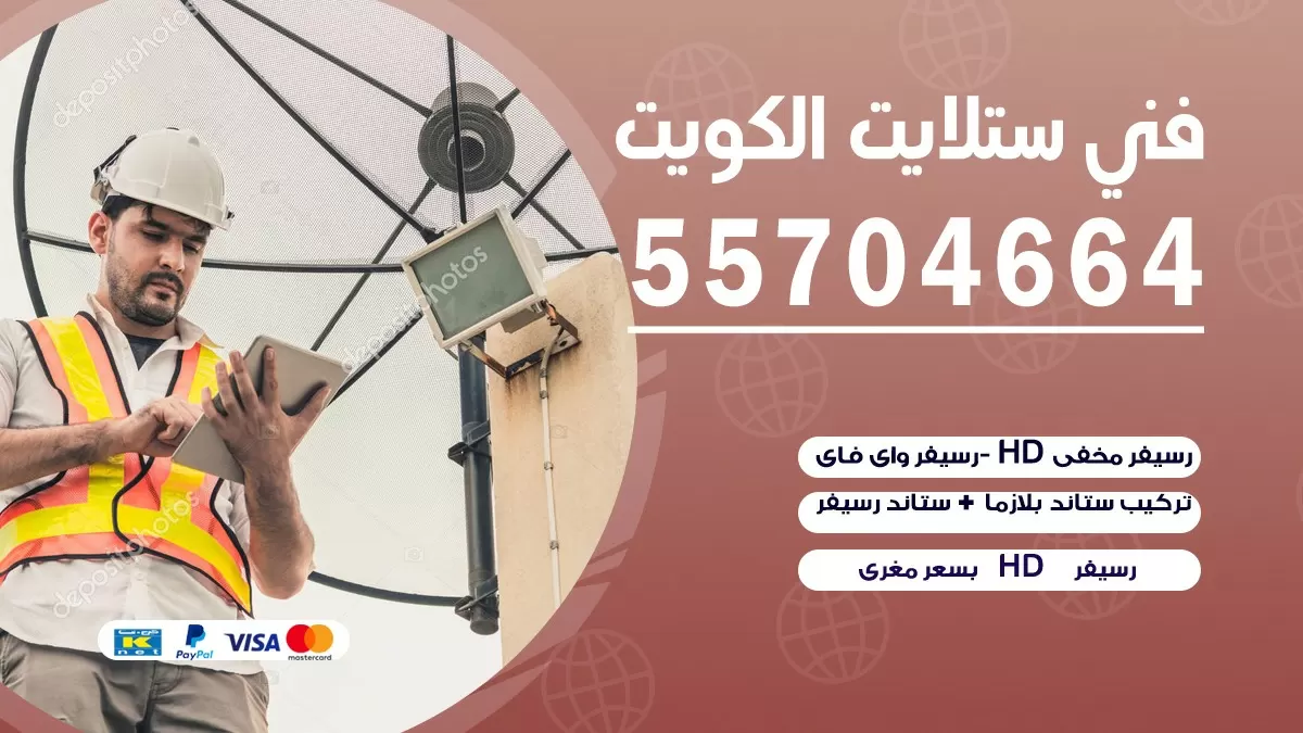 فني صيانة ستلايت جابر الاحمد 55704664 خدمة ستلايت رسيفر