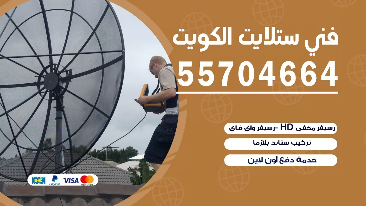 فني صيانة ستلايت الشاميه 66133708 خدمة ستلايت رسيفر