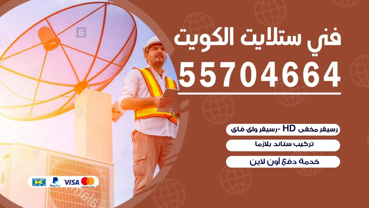 فني صيانة ستلايت السالميه 66578655 خدمة ستلايت رسيفر