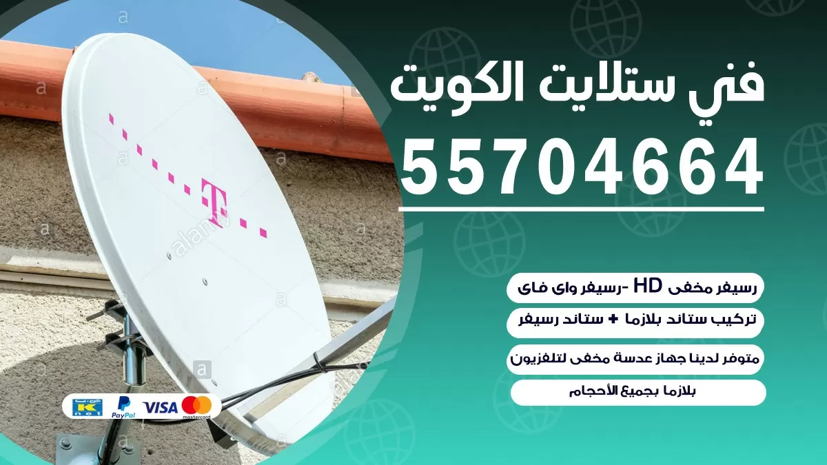 فني صيانة ستلايت الجليب 55774002 خدمة ستلايت رسيفر