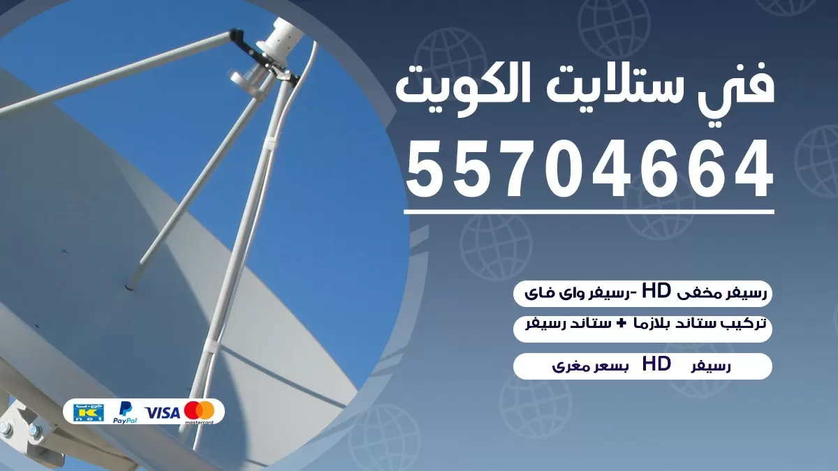 فني صيانة ستلايت الفردوس 55704664 خدمة ستلايت رسيفر