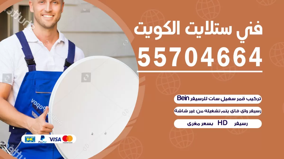 فني صيانه ستلايت الروضه 66133708 خدمة ستلايت رسيفر