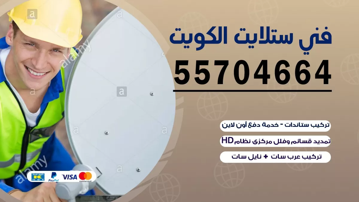 فني صيانه ستلايت السره 66578655 خدمة ستلايت رسيفر