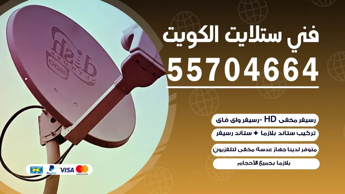 فني تصليح ستلايت الشامية 55704664 خدمة ستلايت رسيفر