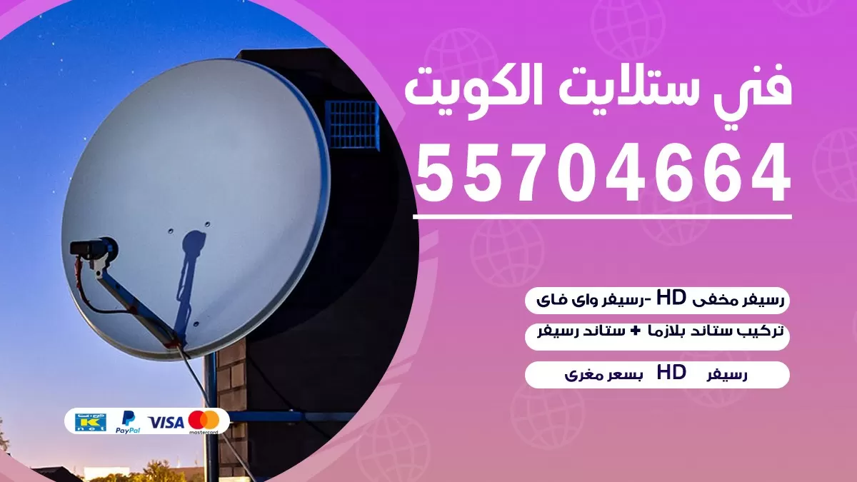 فني تصليح ستلايت الكويت 55704664 خدمة ستلايت رسيفر