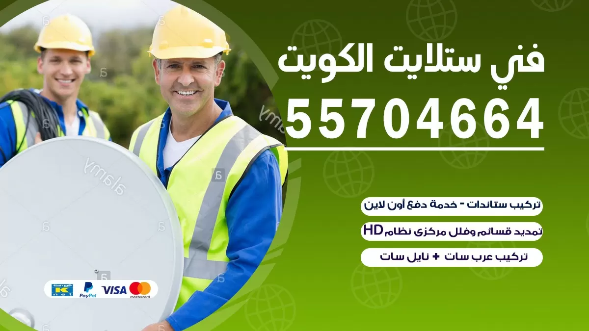 فني تصليح ستلايت المسايل 66133708 خدمة ستلايت رسيفر