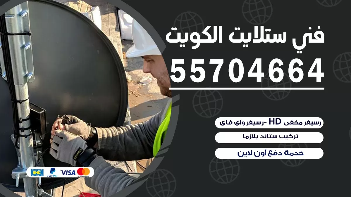فني تصليح ستلايت عبد الله السالم 66578655 خدمة ستلايت رسيفر
