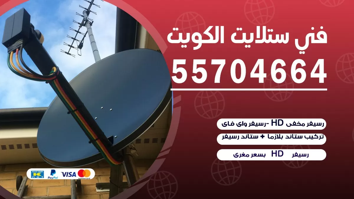 فني تصليح ستلايت اليرموك 55774002 خدمة ستلايت رسيفر