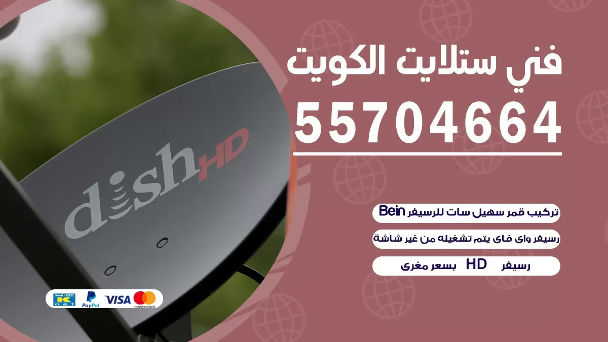 فني تصليح ستلايت الفيحاء 55704664 خدمة ستلايت رسيفر