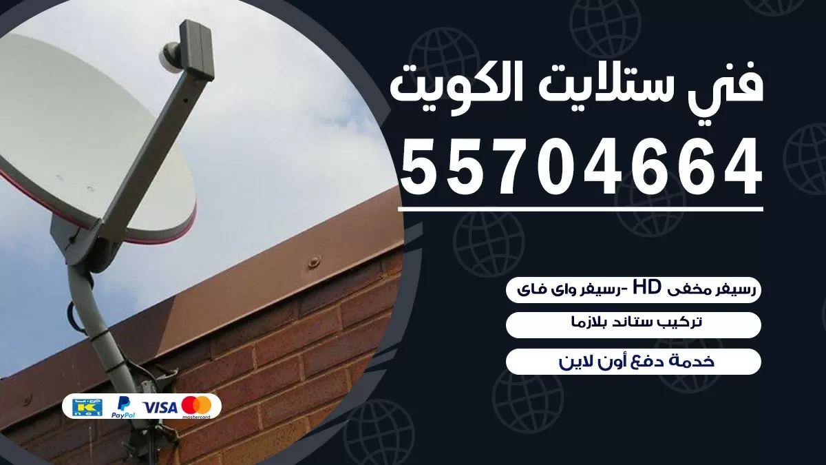 فني تصليح ستلايت عبد الله المبارك 55704664 خدمة ستلايت رسيفر