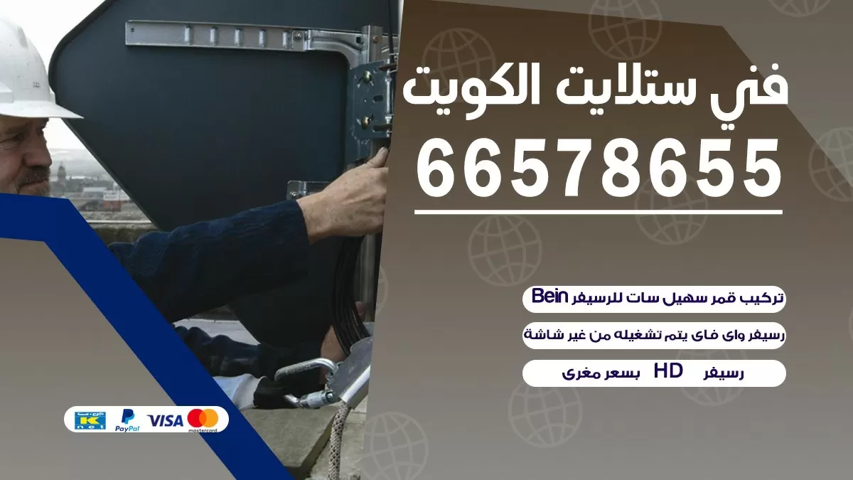 فني تصليح ستلايت القرين 66133708 خدمة ستلايت رسيفر