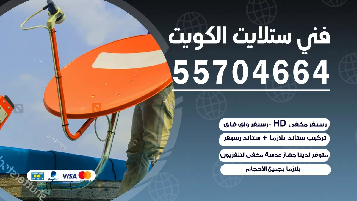 فني صيانه ستلايت الجابريه 55774002 خدمة ستلايت رسيفر