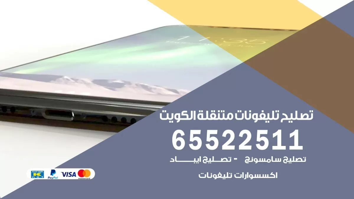 تصليح هواتف الرابيه 65522511 تصليح صيانه بالمنزل