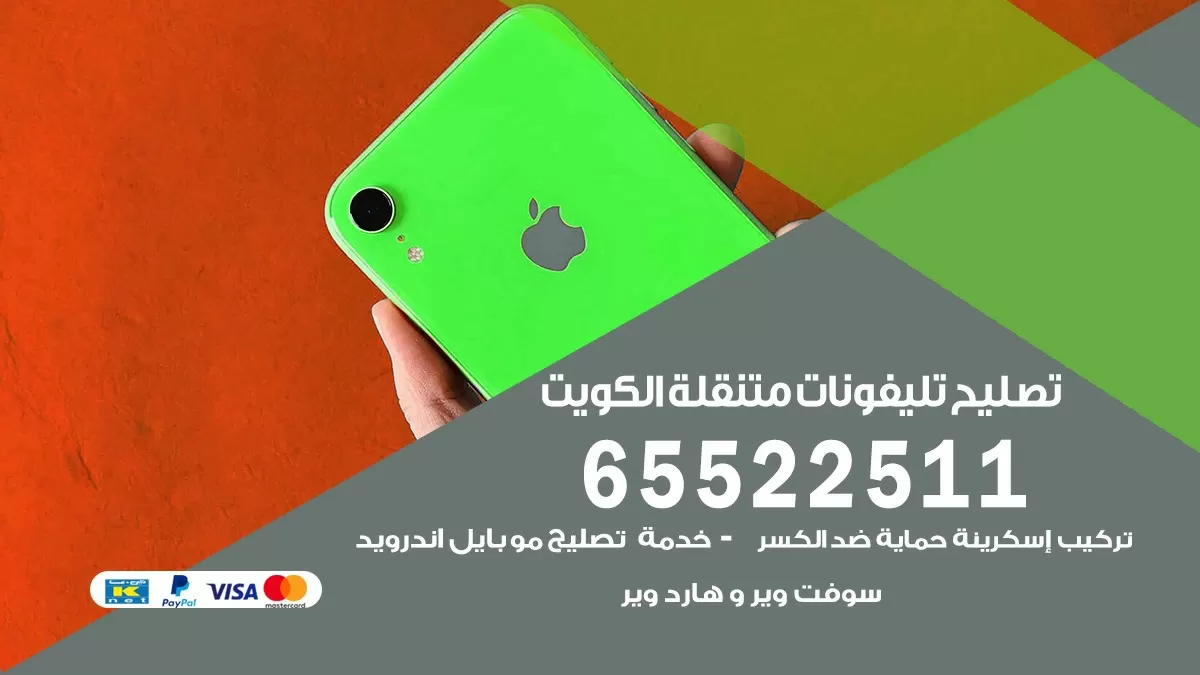 تصليح هواتف الرحاب 65522511 تصليح صيانه بالمنزل