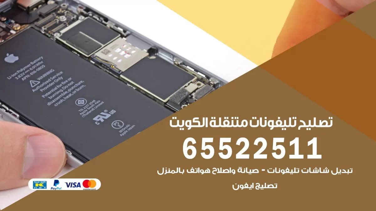 تصليح هواتف الرميثيه 65522511 تصليح صيانه بالمنزل