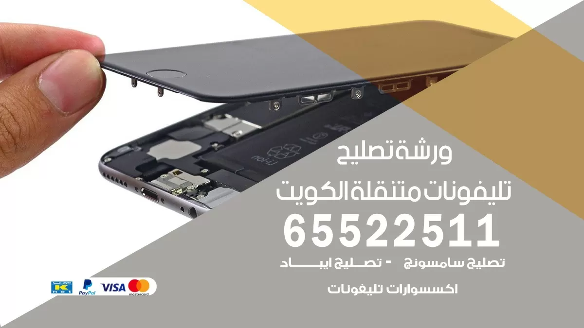تصليح هواتف القصور 65522511 تصليح صيانه بالمنزل