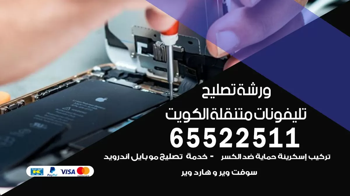 تصليح هواتف الظهر 65522511 تصليح صيانه بالمنزل