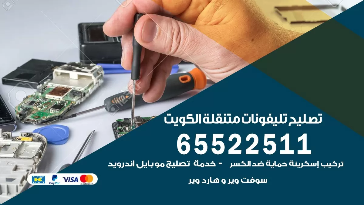 تصليح هواتف الفيحاء 65522511 تصليح صيانه بالمنزل