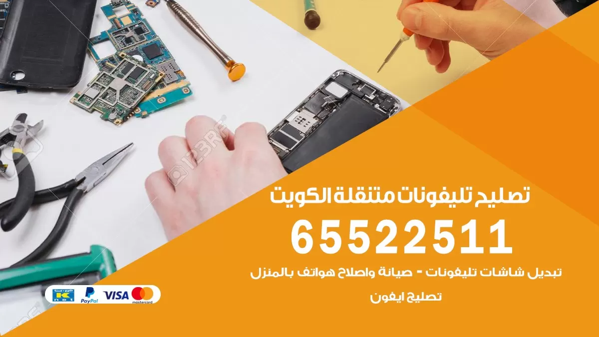 تصليح هواتف صباح السالم 65522511 تصليح صيانه بالمنزل