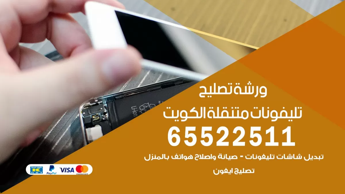 تصليح هواتف جابر العلي 65522511 تصليح صيانه بالمنزل