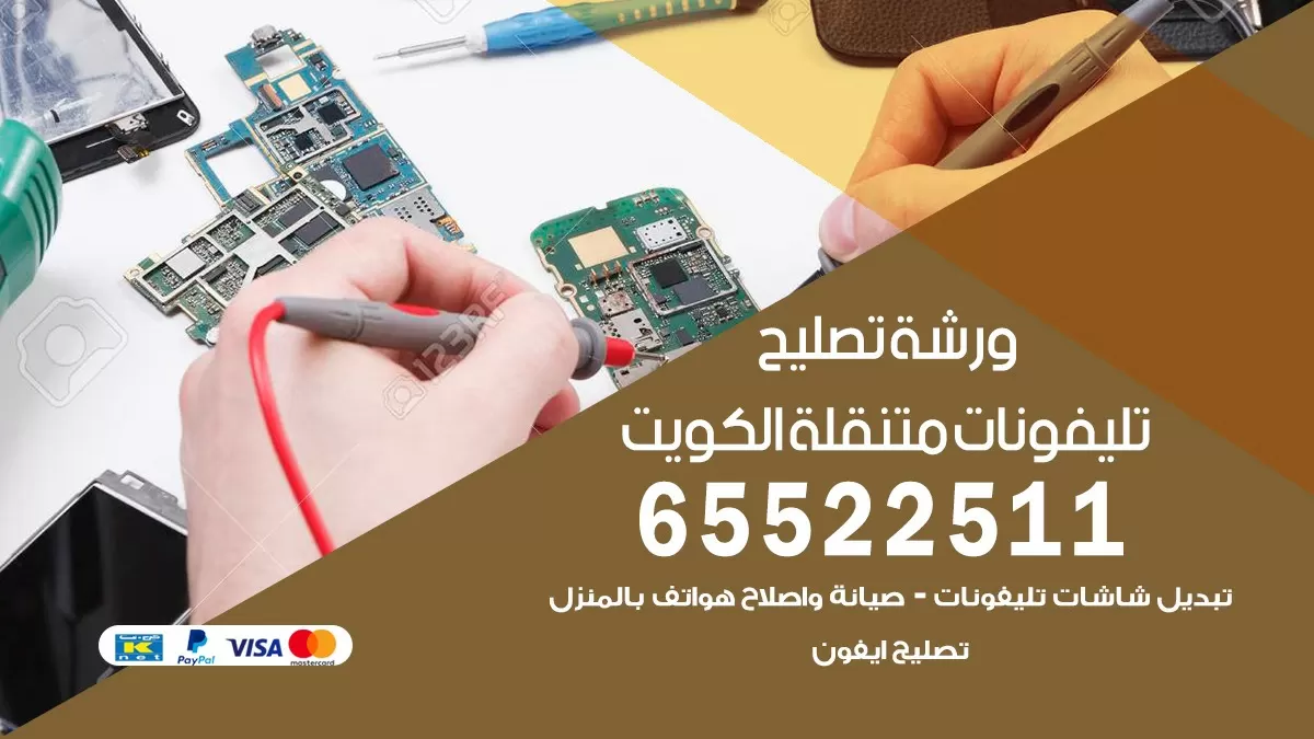 تصليح هواتف الفردوس 65522511 تصليح صيانه بالمنزل