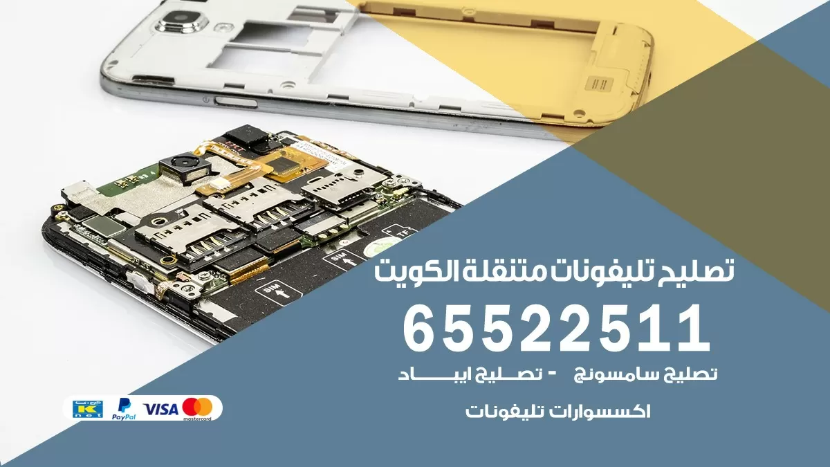 تصليح هواتف الاندلس 65522511 تصليح صيانه بالمنزل