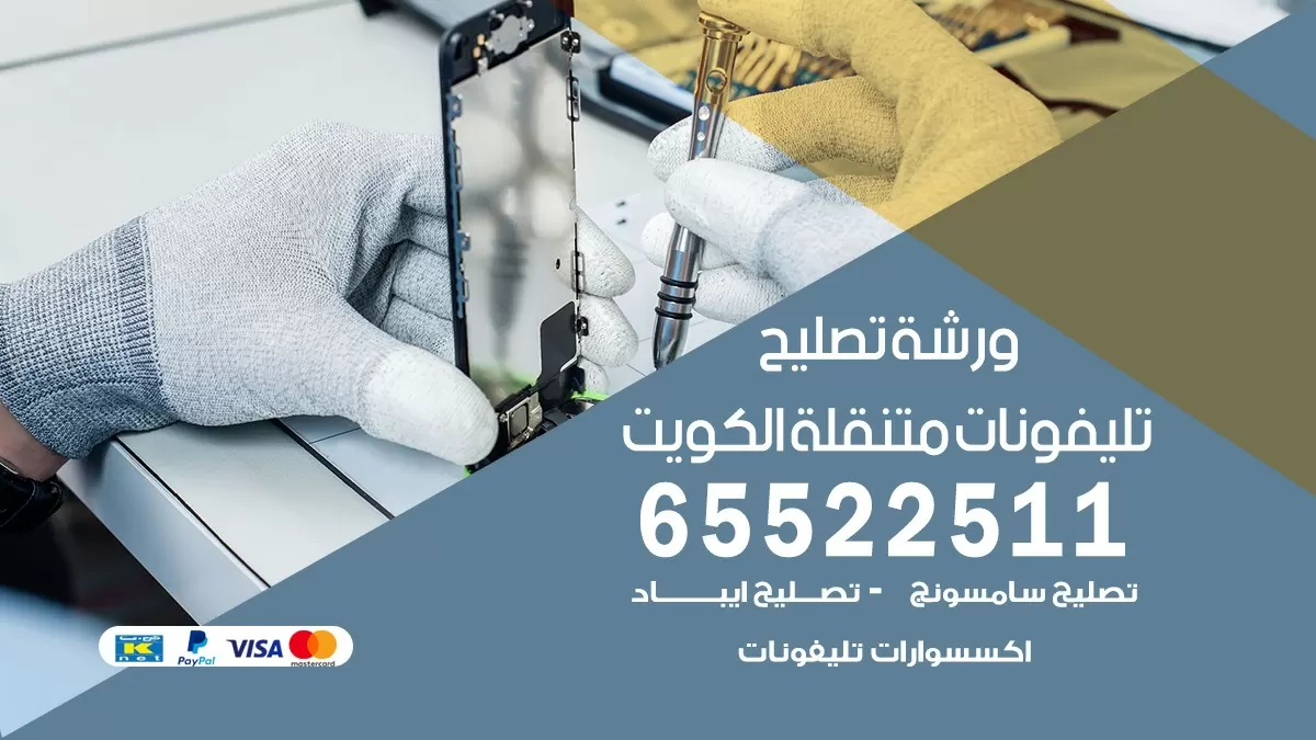تصليح هواتف ضاحيه الشهداء 65522511 تصليح صيانه بالمنزل