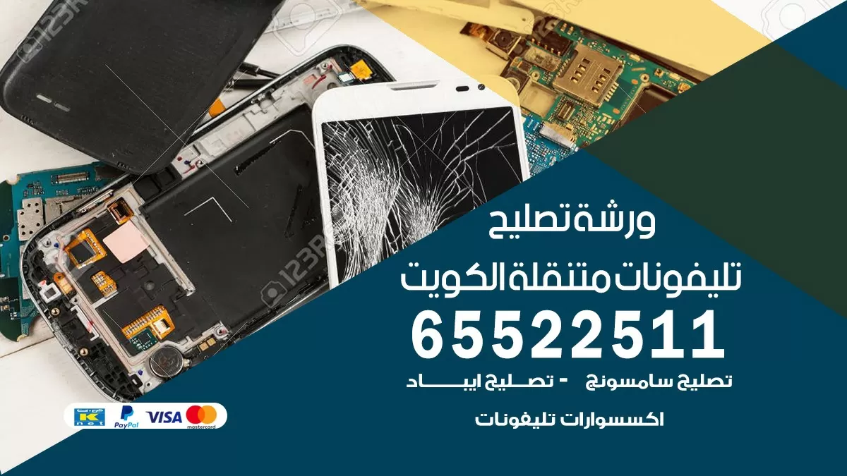 تصليح هواتف اليرموك 65522511 تصليح صيانه بالمنزل