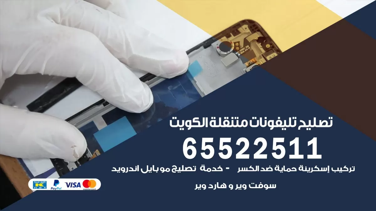 تصليح هواتف ضاحيه السلام 65522511 تصليح صيانه بالمنزل