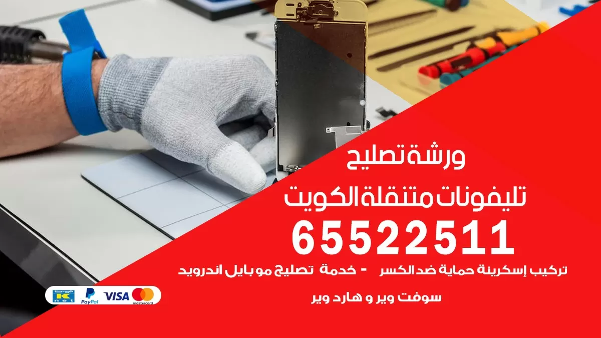 تصليح هواتف ضاحيه الصديق 65522511 تصليح صيانه بالمنزل