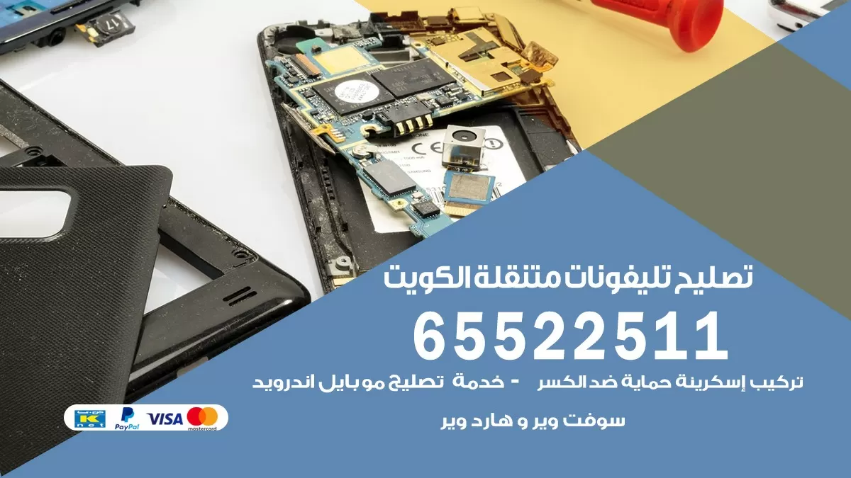 تصليح هواتف العارضيه 65522511 تصليح صيانه بالمنزل