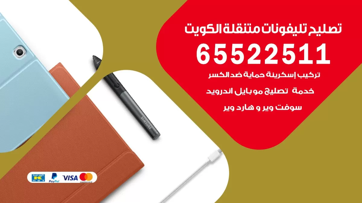 تصليح هواتف الشويخ 65522511 تصليح صيانه بالمنزل