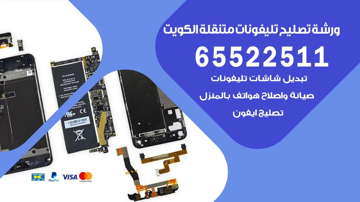 تصليح هواتف كيفان 65522511 تصليح صيانه بالمنزل