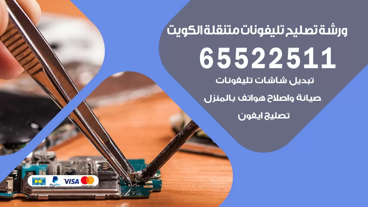 تصليح هواتف العدان 65522511 تصليح صيانه بالمنزل