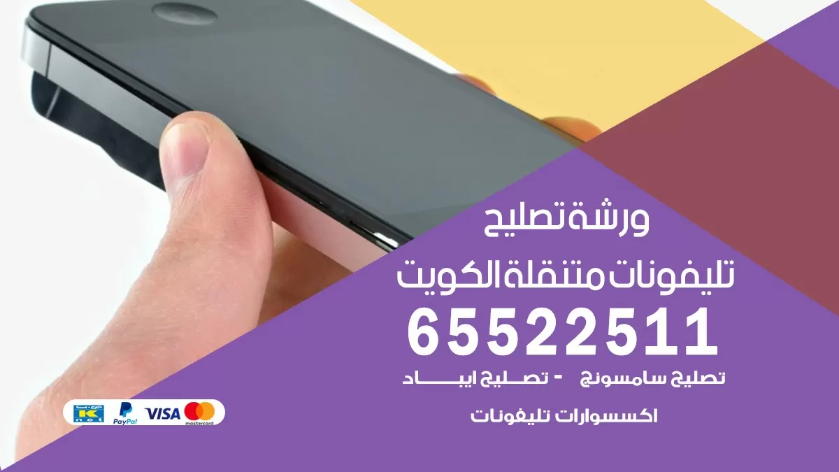 تصليح هواتف المهبوله 65522511 تصليح صيانه بالمنزل