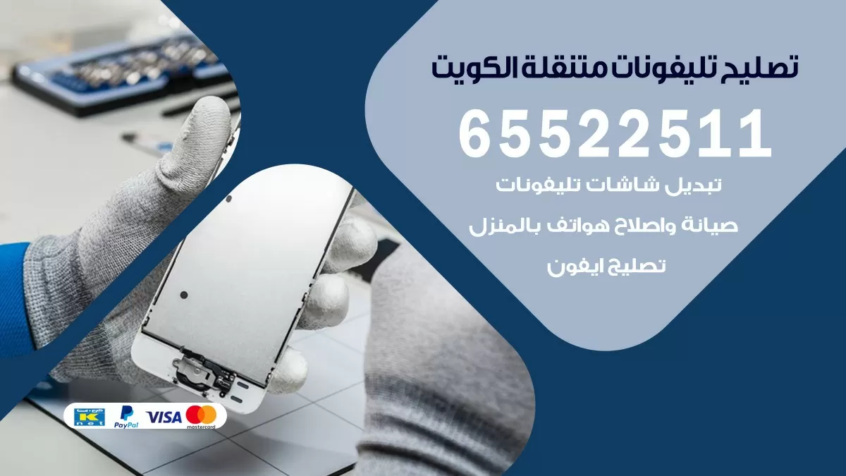 تصليح هواتف بيان 65522511 تصليح صيانه بالمنزل