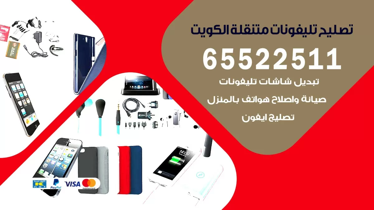 تصليح هواتف جنوب السره 65522511 تصليح صيانه بالمنزل