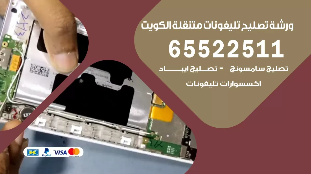 تصليح هواتف مشرف 65522511 تصليح صيانه بالمنزل