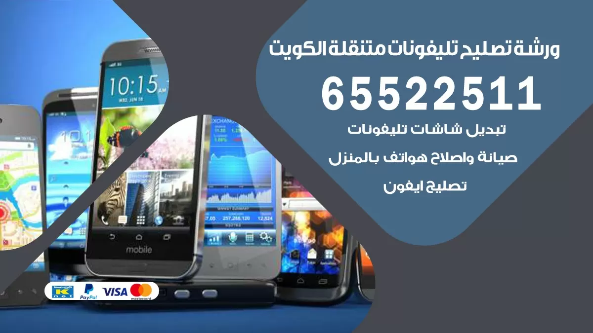 فني هواتف الرميثيه 65522511 تصليح صيانه بالمنزل